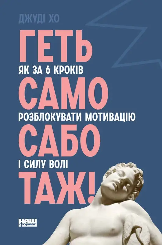 Геть самосаботаж! Як за 6 кроків розблокувати мотивацію...