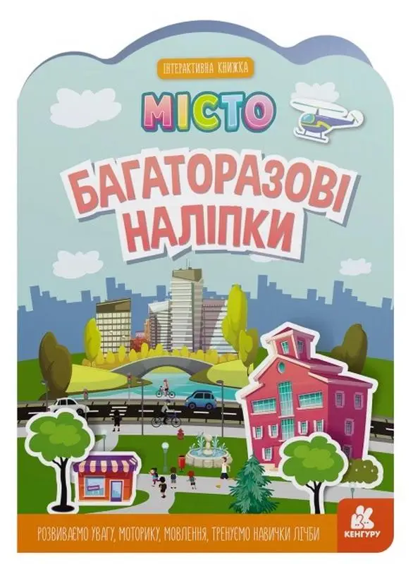 Багаторазові наліпки. Місто