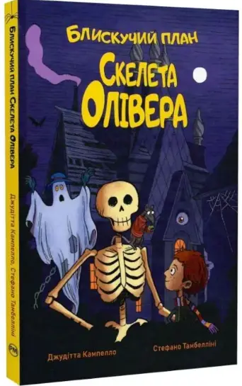 Блискучий план Скелета Олівера. Книжка 1