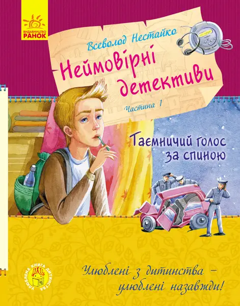 Улюблена книга дитинства: Неймовірні детективи. Частина...