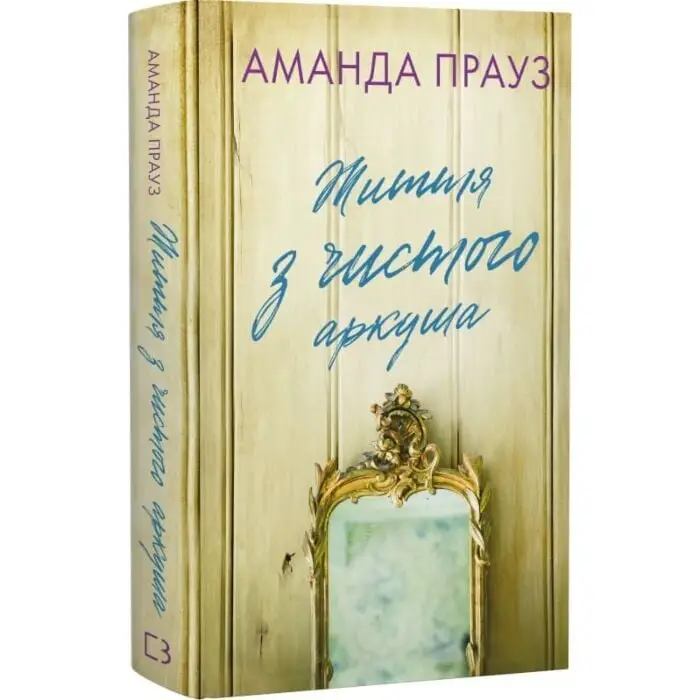 Життя з чистого аркуша