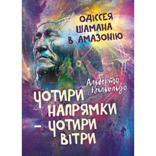Чотири напрямки - чотири вітри. Одіссея шамана в Амазонію