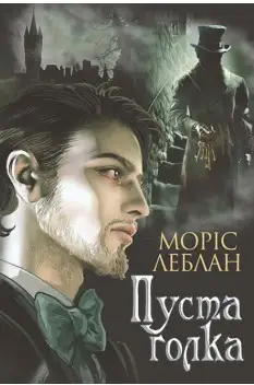 Арсен Люпен. Пуста голка