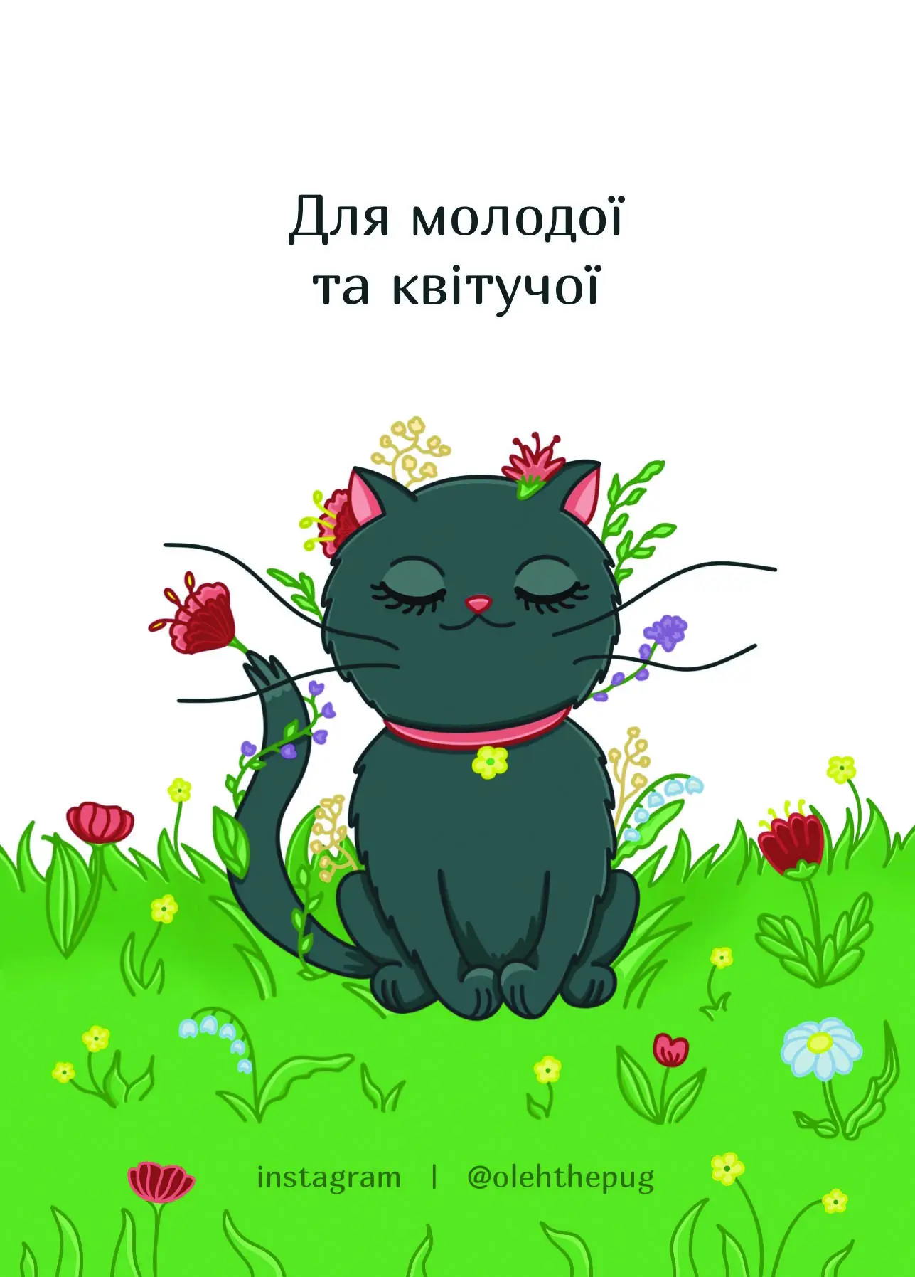 Листівка "Для молодої та квітучої", А6