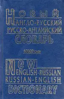 Див Англо-рус, рус-английский словарь 60т. - 1