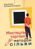 Мистецтво торгівлі за методом Сільви - 1