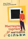 Мистецтво торгівлі за методом Сільви - 1