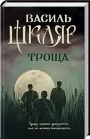 Троща - 1