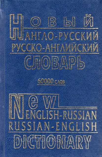 Див Англо-рус, рус-английский словарь 60т