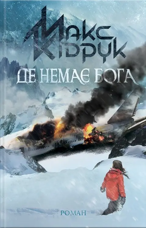 Де немає Бога