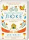 Маленька книга люке. Секрети найщасливіших людей світу - 1