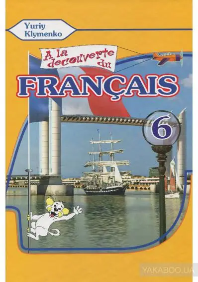 A la decouverte du francais 6 Підручник ЗНЗ