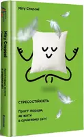 Стресостійкість. Прості поради, як жити в сучасному світі - 1