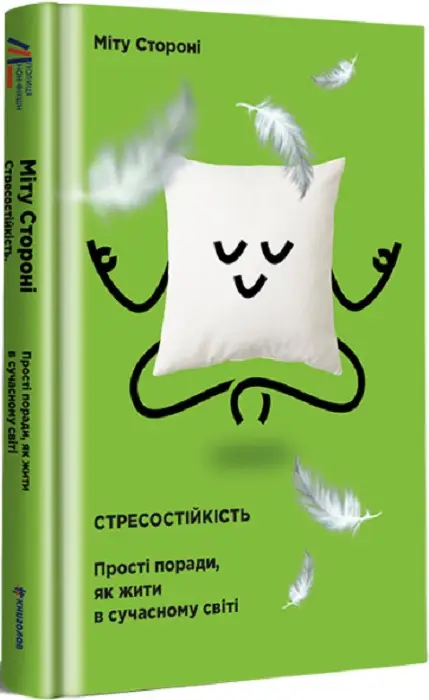 Стресостійкість. Прості поради, як жити в сучасному...