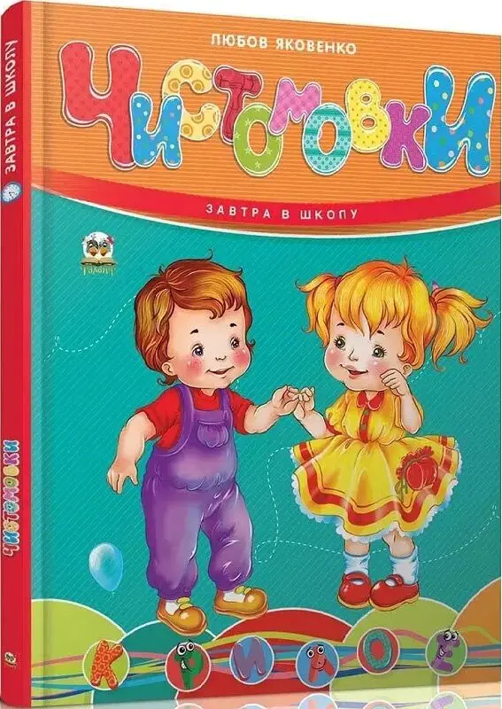 Завтра до школи. Чистомовки (укр)