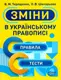 Зміни в українському правописі - 1
