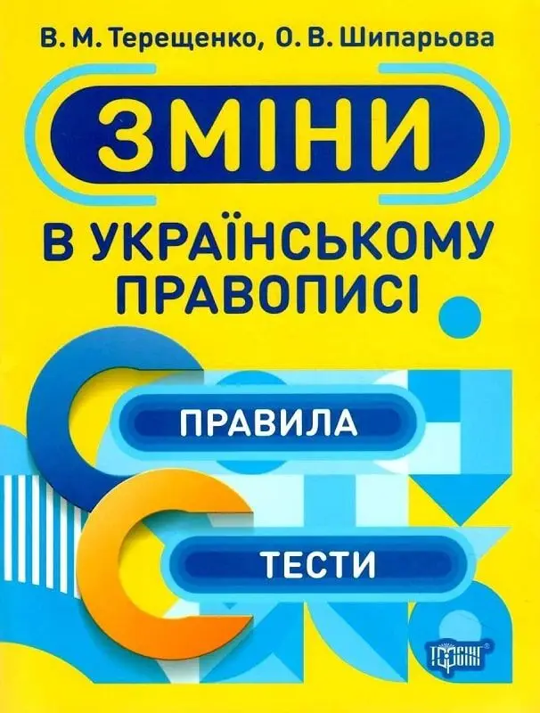 Зміни в українському правописі