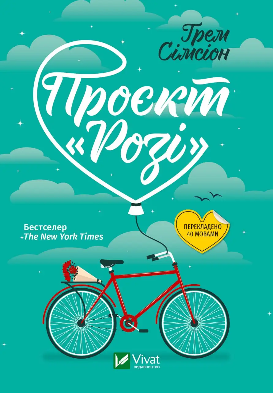 Проєкт "Розі"