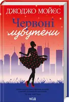 Червоні лубутени - 1