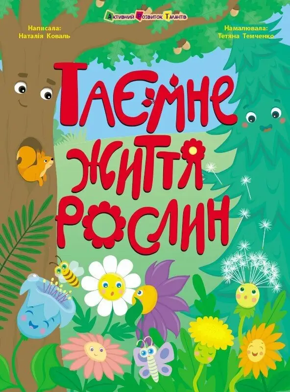 Книжки для розумак. Таємне життя рослин