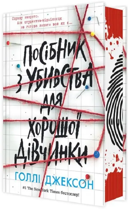 Посібник з убивства для хорошої дівчинки. Книга 01