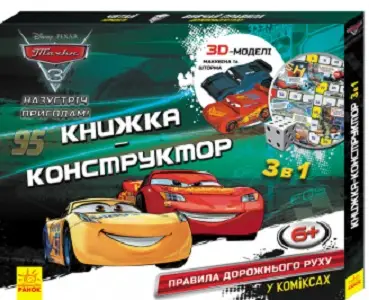 Книжка-конструктор-3D. Назустріч пригодам! Тачки 3
