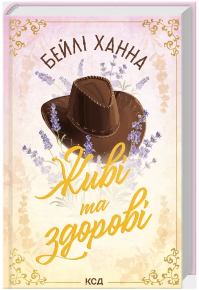 Ранчо Велсів. Книга 1. Живі та здорові
