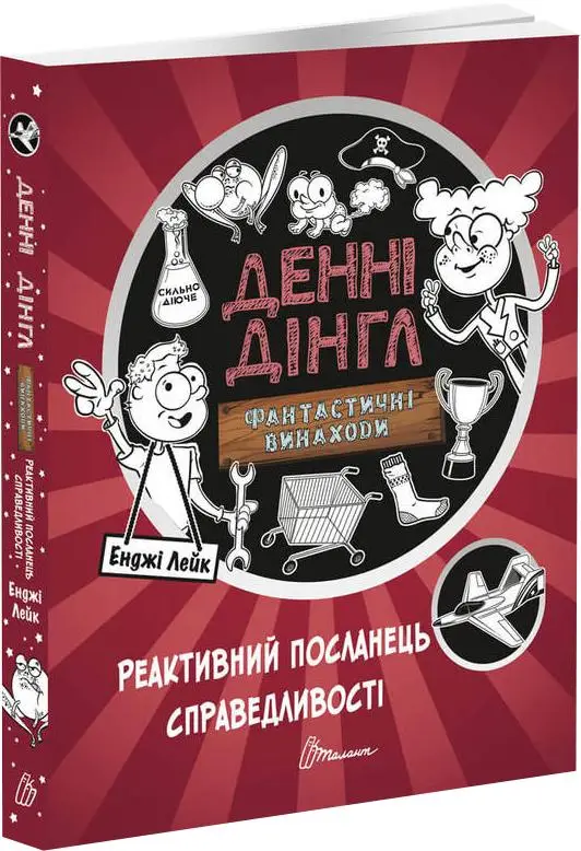 1000 пригод Реактивний посланець справедливості укр