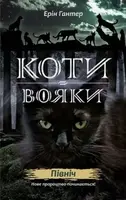 Коти - вояки. Цикл 02: Нове пророцтво. Книга № 01: Північ. - 1