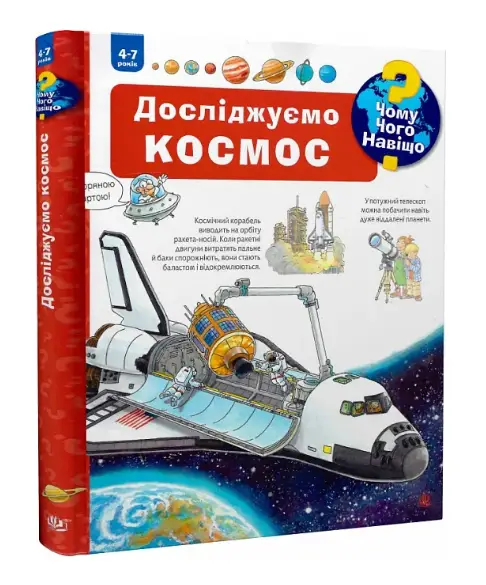 Чому? Чого? Навіщо? Досліджуємо космос (4-7 років)