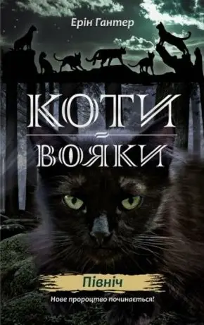 Коти - вояки. Цикл 02: Нове пророцтво. Книга № 01:...