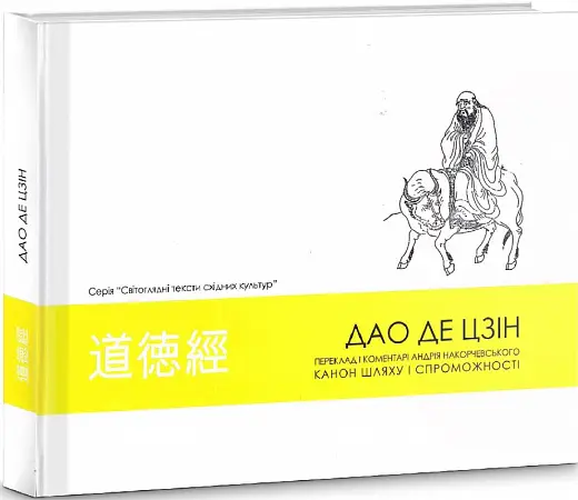 Книга Дао де цзін. Канон шляху і спроможності