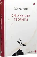 Сміливість творити - 1
