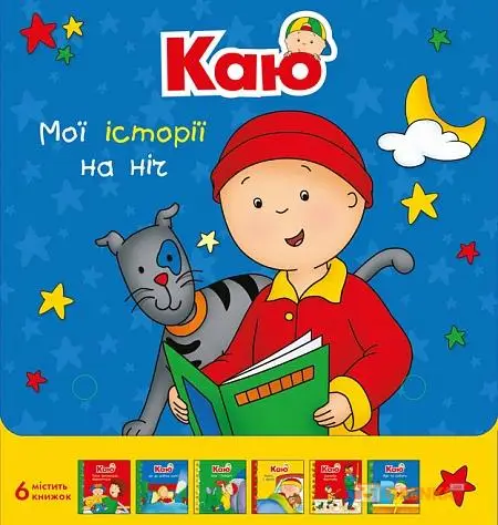 Комплект із 6 книжок "Каю. Мої історії на ніч"