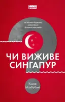 Чи виживе Сингапур? - 1