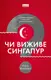 Чи виживе Сингапур? - 1