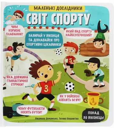 Маленькі дослідники: Світ спорту