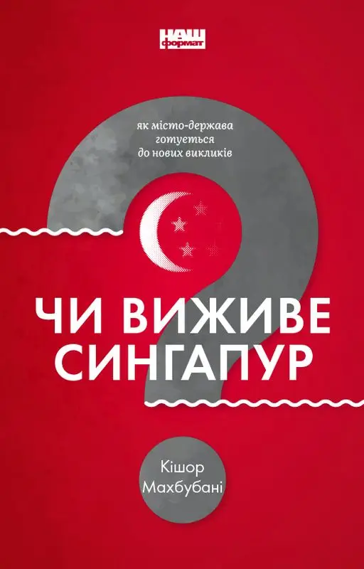 Чи виживе Сингапур?