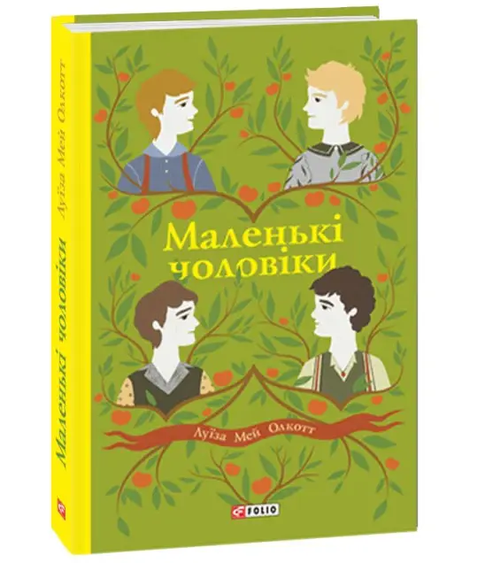 Маленькі чоловіки