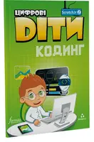Цифрові Діти. Кодинг ScratchJr2 - 1