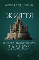 Життя у середньовічному замку (м'яка обкладинка)