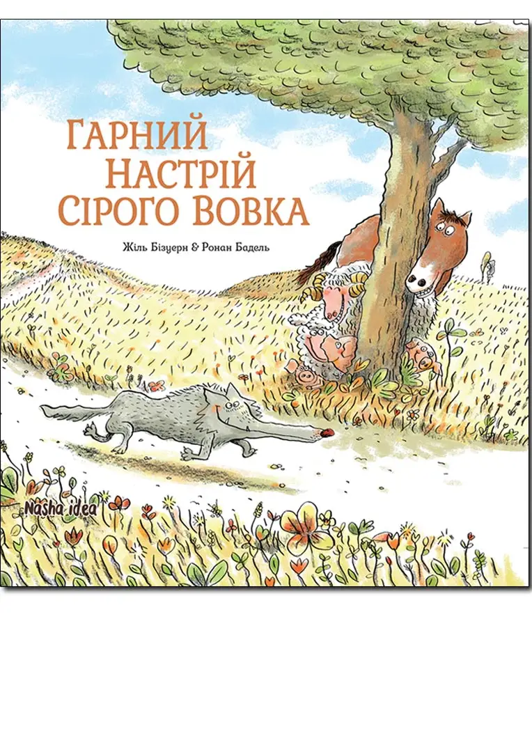 Сірий Вовк. Книга 1. Гарний настрій Сірого Вовка