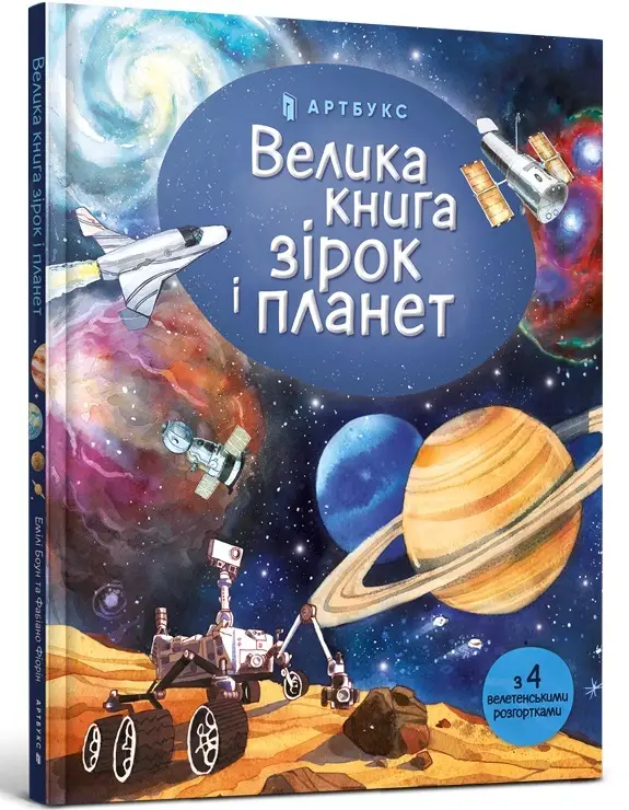 Велика книга зірок і планет