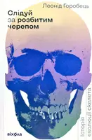 Слідуй за розбитим черепом: історія еволюції скелету - 1