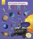 Енциклопедія дошкільника (нова): Космос (у) - 1