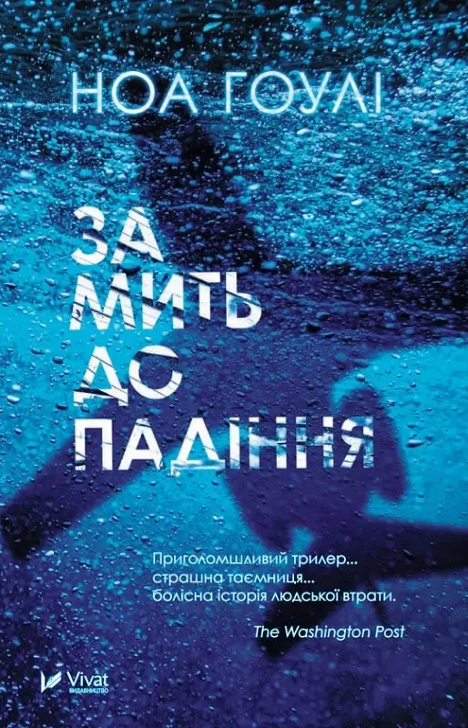 За мить до падіння (м'яка)