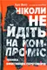 Ніколи не йдіть на компроміс. Техніка ефективних переговорів - 1