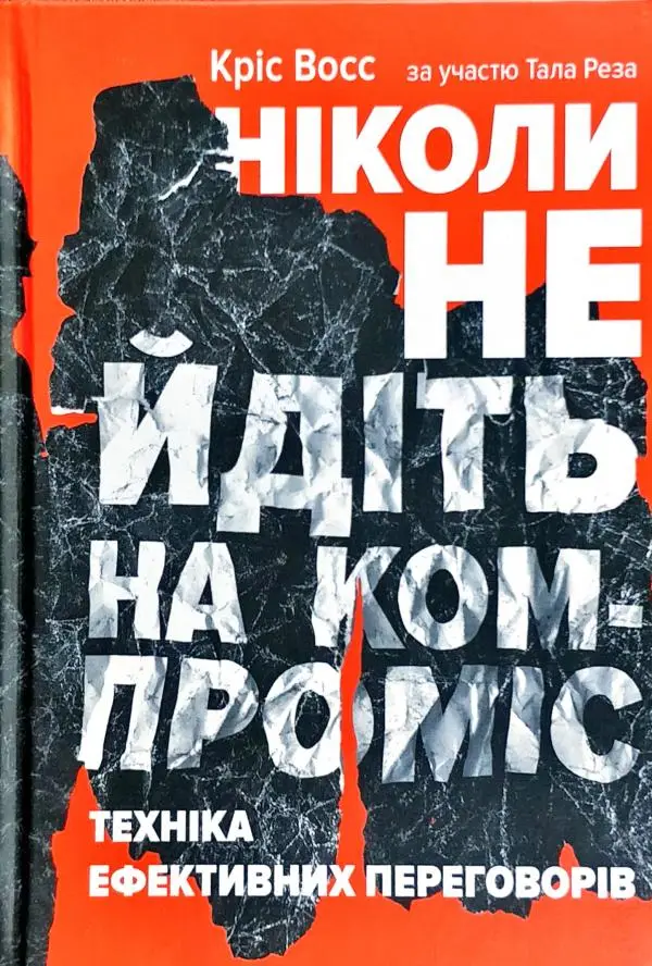 Ніколи не йдіть на компроміс. Техніка ефективних переговорів