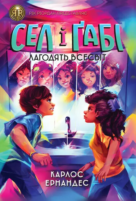 Сел і Ґабі лагодять всесвіт (у) кн.2(390)