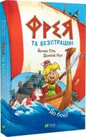 Фрея та безстрашні. До бою! - 1